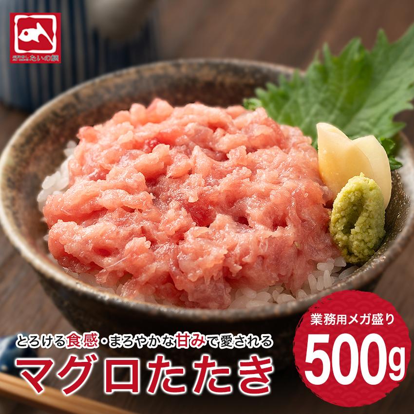 ネギトロ 500g ねぎとろ 海鮮 マグロ 鮪 まぐろ マグロのたたき ネギトロ丼 手巻き寿司 軍艦巻き｜taino-tai