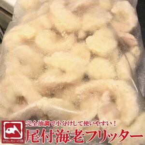 えび エビフリッター 冷凍食品 エビチリ 500g エビマヨ 完全油調 尾付き 惣菜 揚げ物 家庭用 Otsukiebi 廻鮮寿したいの鯛ショップ 通販 Yahoo ショッピング