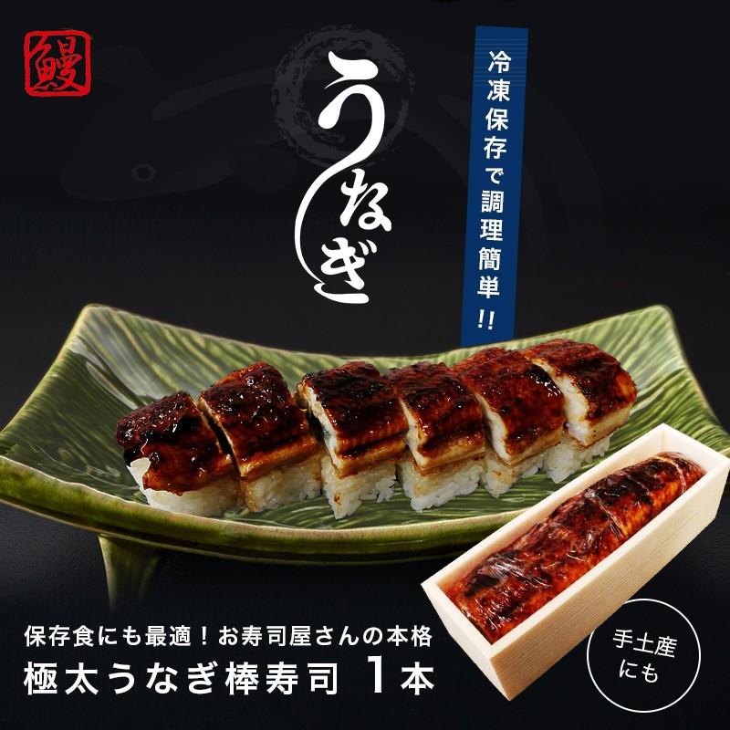 極太肉厚うなぎ棒寿司（冷凍） 300gから400g程度×1本 たいの鯛オリジナル お寿司屋さんの本格うなぎの棒寿司｜taino-tai