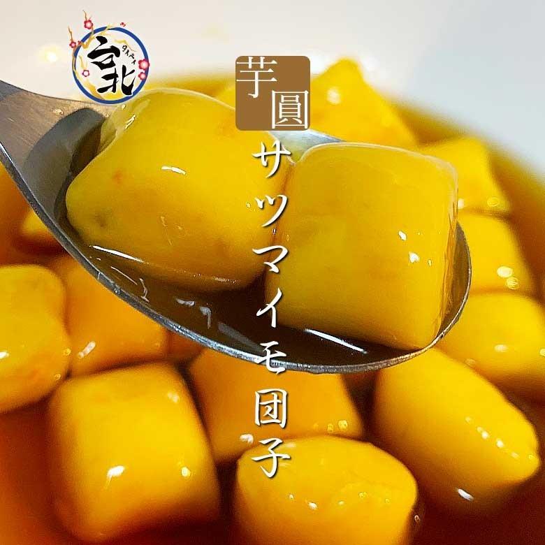 サツマイモ団子 冷凍0g入 蕃薯 芋圓 さつまいも 薩摩芋 タピオカ ブラック 台湾 粉圓 ドリンク ミルクティー ストロー 粉 大粒 業務用 Satumaimo0g 台湾家庭料理 台北 通販 Yahoo ショッピング