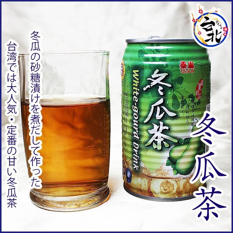 台湾缶ジュース 冬瓜茶 320g×1本 泰山 台湾産 缶詰 ソフトドリンク 常温商品 トウガン茶 トウガンチャジュース :sss-taiwantouganncya:台湾家庭料理 台北 - 通販 - Yahoo!ショッピング 台湾缶ジュース 冬瓜茶 320g×1本 泰山 台湾産 缶詰 ソフトドリンク 常温商品 トウガン茶 トウガンチャジュース :sss-taiwantouganncya:台湾家庭料理 台北 - 通販 - Yahoo!ショッピング