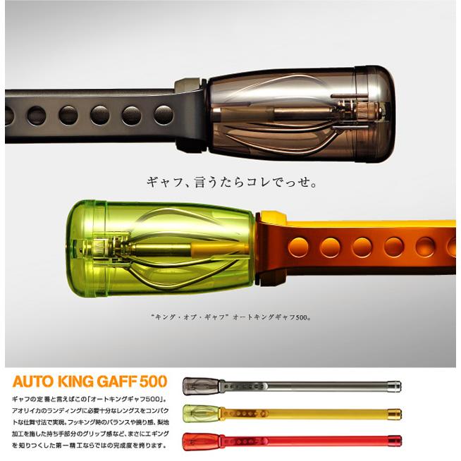 第一精工（DAIICHISEIKO） オートキングギャフ 500 【一部地域を除き