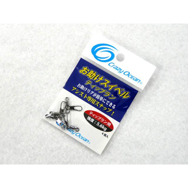 Crazy Ocean（クレイジーオーシャン） お助けスイベル ティップラン用