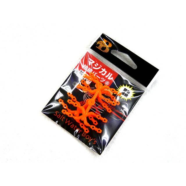 SALT WATER BOY'S（ソルトウォーターボーイズ） マジカル接続パーツ