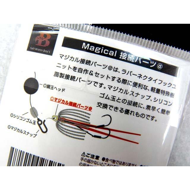 SALT WATER BOY'S（ソルトウォーターボーイズ） マジカル接続パーツ
