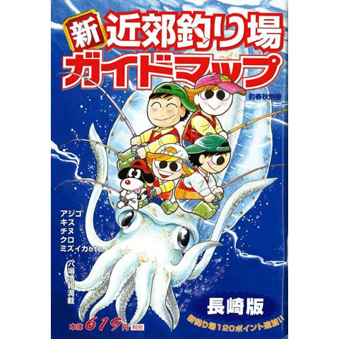 釣春秋 釣春秋別冊 新近郊釣り場ガイドマップ 長崎版 釣り場 釣り場