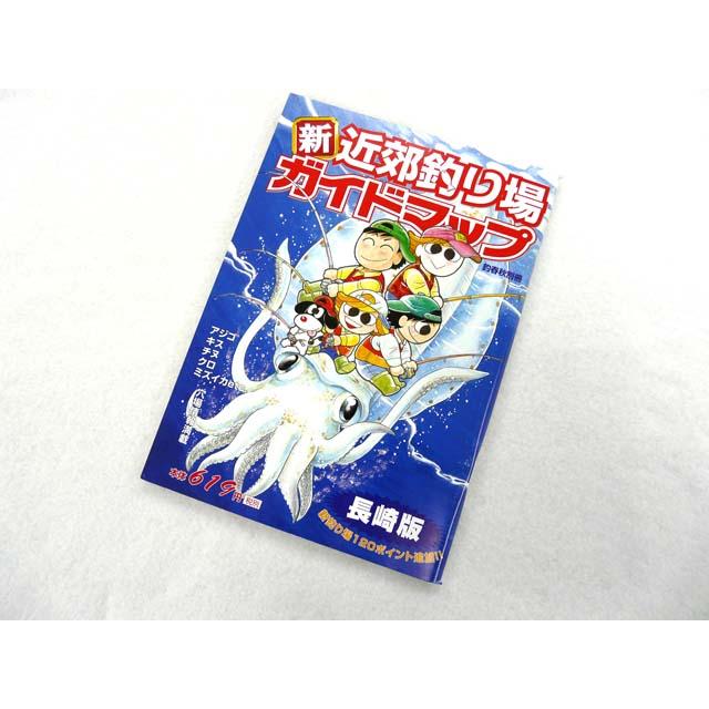 釣春秋 釣春秋別冊 新近郊釣り場ガイドマップ 長崎版 釣り場 釣り場