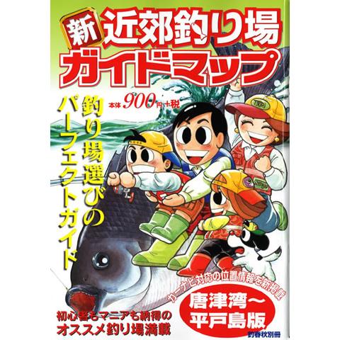 釣春秋 釣春秋別冊 新近郊釣り場ガイドマップ 唐津湾〜平戸島版 釣り場