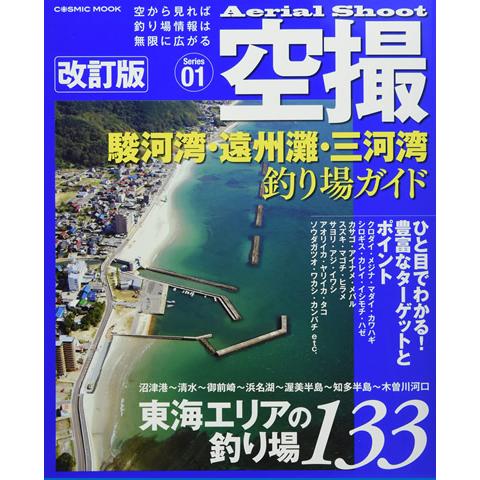 空撮 釣り場ガイド 空撮 新潟釣り場ガイド 改訂版 (COSMIC MOOK) | コスミック出版 |本
