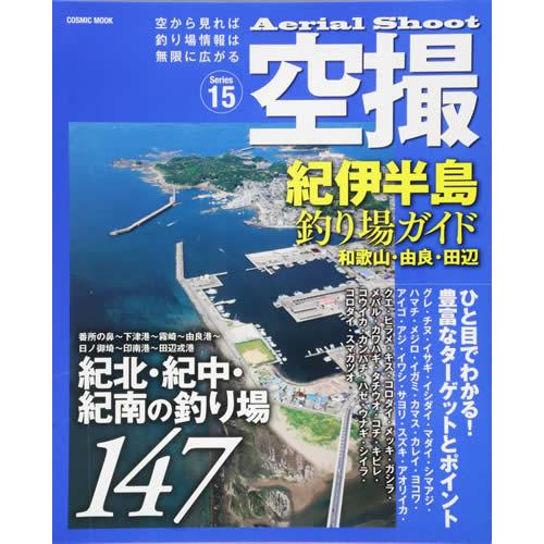 コスミック 空撮15 紀伊半島 釣り場ガイド(和歌山・由良・田辺) 釣り場