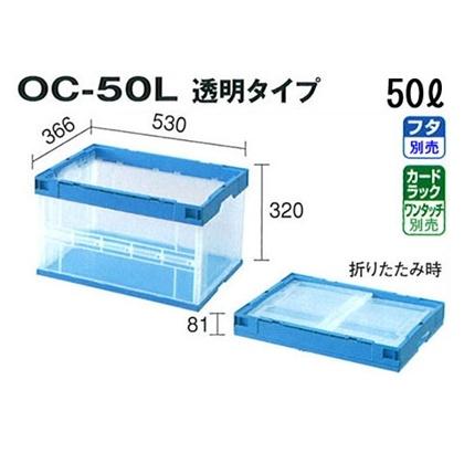積水テクノ成型 折りたたみコンテナ OC-50L 透明 20個入 外寸530 積水テクノ成型 折りたたみコンテナ OC-50L 透明 20個入 外寸530