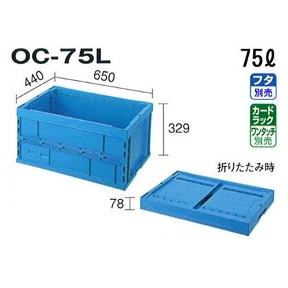積水テクノ成型 折りたたみコンテナ OC-75L 4個入 外寸650×440 積水テクノ成型 折りたたみコンテナ OC-75L 4個入 外寸650×440