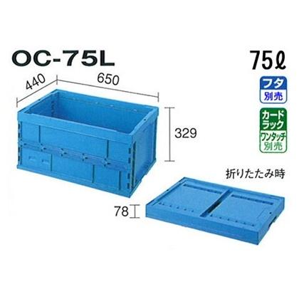 オリコン　OC-75L　100個入　折りたたみ　外寸　セキスイ　650×440×329　コンテナ