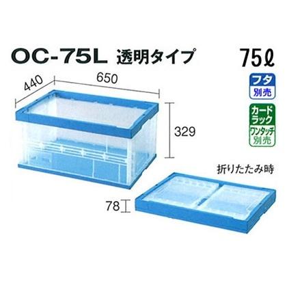 積水テクノ成型 折りたたみコンテナ OC-75L 透明 20個入 外寸 650×440