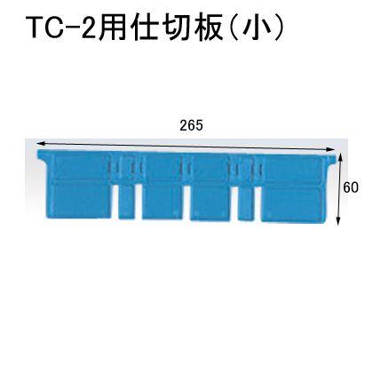 セキスイ 20枚セット TC-2用 仕切板（小）TCPS2 外寸265×60 : 平創機