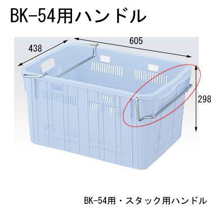 セキスイ メッシュコンテナ BK-54用ハンドル 10個入 H-BK54 : 平創機
