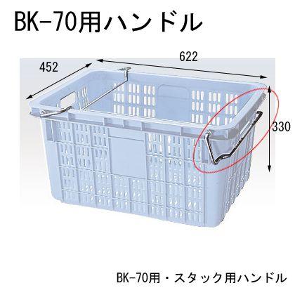セキスイ メッシュコンテナ BK-70用ハンドル 10個入 H-BK70 : 平創機