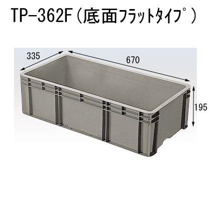 セキスイ TP-362F 底面フラットタイプ 5個入 TP362F 外寸670×335×195 有効内寸625×290×172 : 平創機 ...