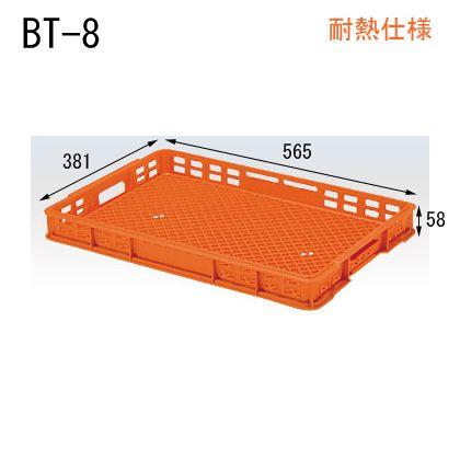 耐熱　BT-8　10個入　配送　565×381×58　セキスイ　外寸　食品　コンテナ