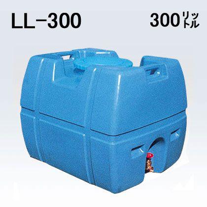 セキスイ 積水 LL型 セキスイ槽 LL-300 バルブ付き 貯水槽 WTLL30B