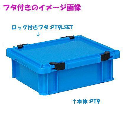 yazaki PT-9 ST B10 矢崎化工 ポリテナー 外寸 374×282×124mm 内寸 310