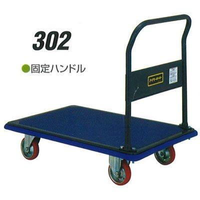 積載荷重 300kg 固定 ハンドル 石川製作所 アイケーキャリー 302 積載荷重 300kg 固定 ハンドル 石川製作所 アイケーキャリー 302