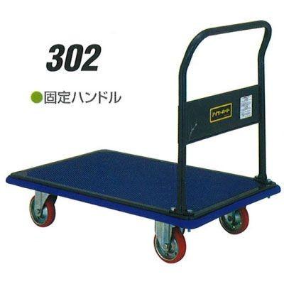 積載荷重　300kg　固定　荷台寸法　日本製　915×615　ハンドル　石川製作所　302　アイケーキャリー　石川製作所