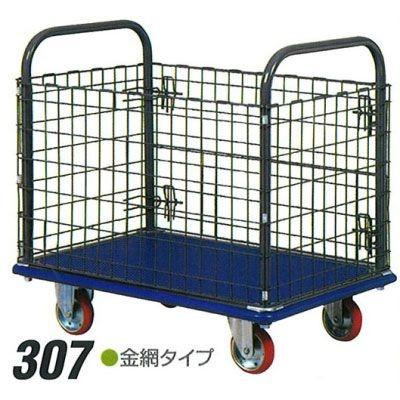 積載荷重 300kg 金網タイプ アイケー キャリー307 固定ハンドル 網付 