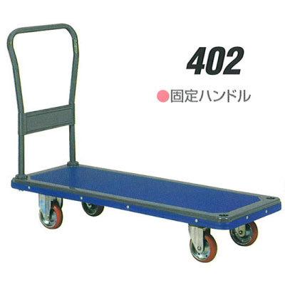 積載荷重 300kg 固定 片ハンドル アイケー キャリー 402 荷台寸法 1190 
