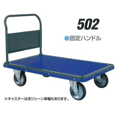 積載荷重 500kg 固定ハンドル アイケー キャリー 502 業務用 台車 荷台 