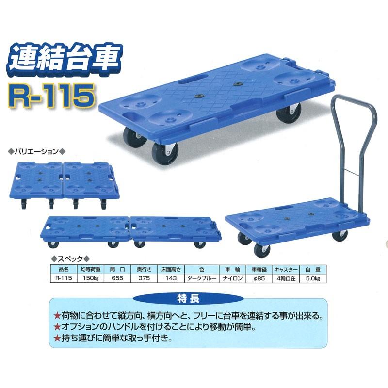 石川製作所 アイケー キャリー R115 業務用 連結 平台車 積載荷重150kg