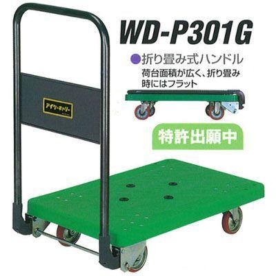 積載荷重 300kg 折畳み式 ハンドル アイケーキャリー WD-P301 平台車 荷台寸法 900×600 石川製作所 日本製