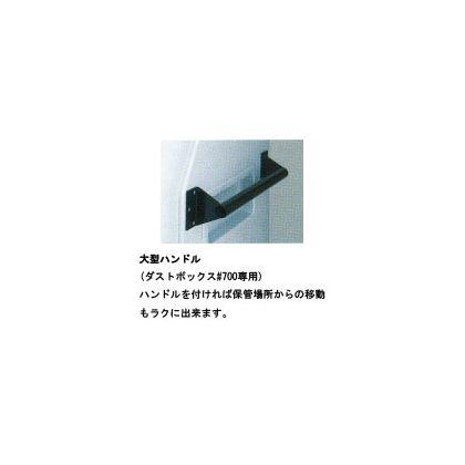 積水テクノ成型 ダストボックス #700用 大型ハンドル 部材＋取付費 SDB700H-Dhandle