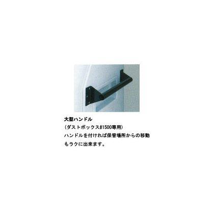 積水テクノ成型 ダストボックス　#1500用　大型ハンドル(部材＋取付費)：EDB150H-Dhandle