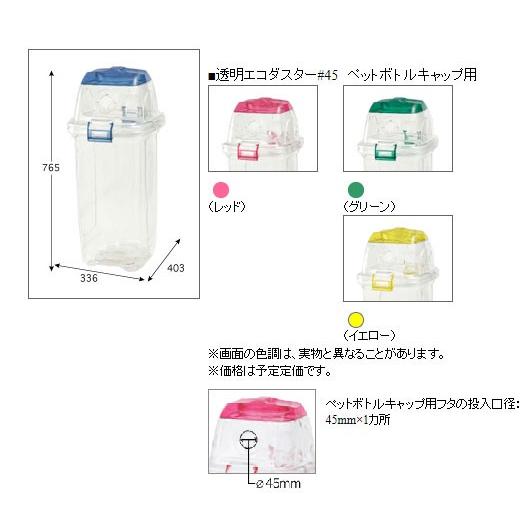セキスイ 透明エコダスター #45 ペットボトルキャップ用 TPDC45 業務用 ４個セット