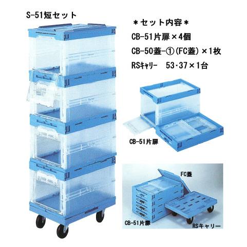 特価品 トビラ付コンテナー4個と台車1台のセット S-51片扉 短セット