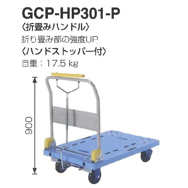 手押し運搬台車 折りたたみ 東正車輌 ゴールドキャリー(樹脂運搬車)  GCP-HP301-Pハンドストッパー付