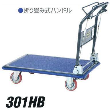 積載荷重 300kg 折畳み式 ハンドル 台車 ハンドブレーキ付 アイケー 