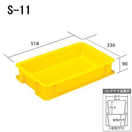 ヒシコンテナ S-11[10個入] 外寸518×330×90 有効内寸451×266×75