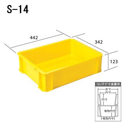 三菱（MITSUBISHI） ヒシコンテナ S-14[10個入] 外寸442×342×123 有効