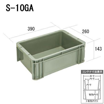ヒシコンテナ S-10GA[10個入] 外寸390×260×143 有効内寸338×228×122