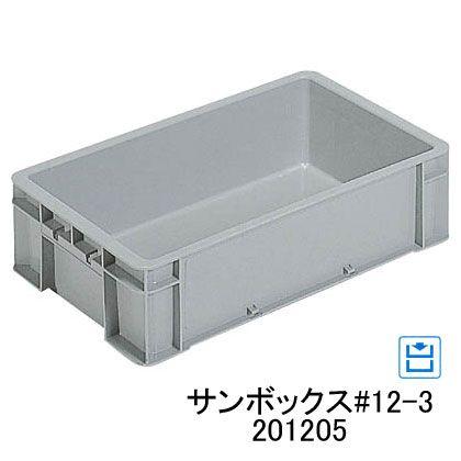 三甲（サンコー） サンボックス #12-3 201205 外寸 451×276×120 有効内