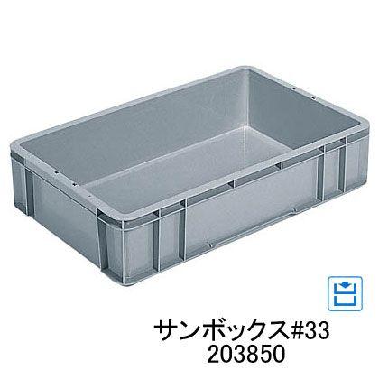 三甲（サンコー） サンボックス #33 203850 外寸 696×444×154 有効内寸
