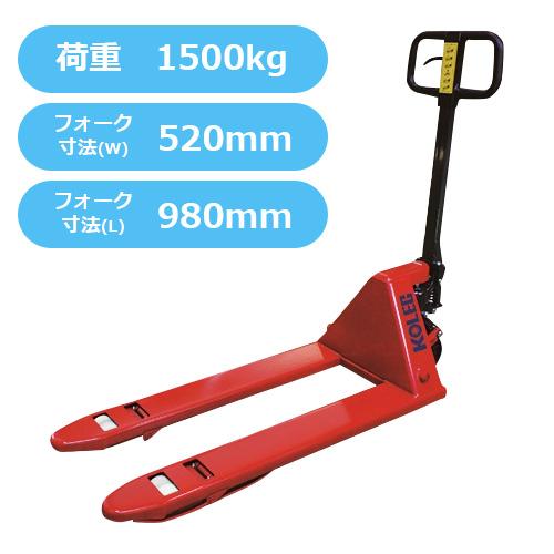 コレック ハンド パレット トラック Nd15 59 リフト台車 ハンドリフト 物流 運搬用 トラック 積載荷重 1500kg フォーク長 980mm