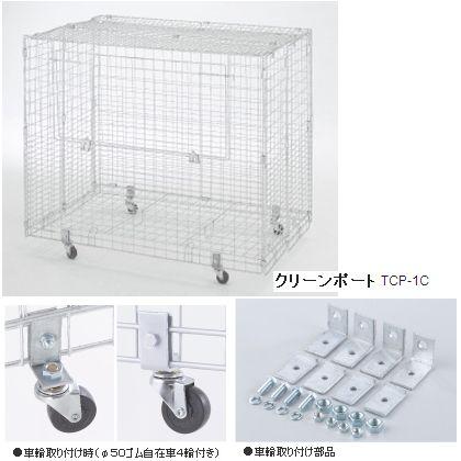 収集用ゴミ箱：ゴミステーション：テイモークリーンポート(ゴミ収集庫)：溶融亜鉛メッキ仕上げ・鉛フリー(スズ合金メッキ) 　車輪(キャスター)付：TCP-1C