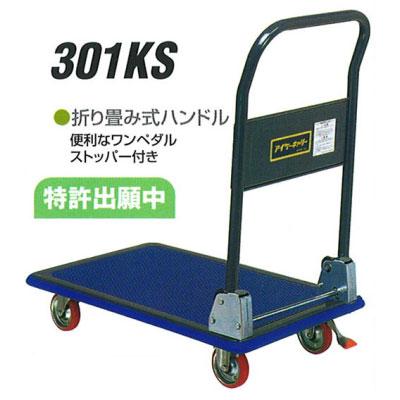 積載荷重 300kg ワンペダル ストッパー付 アイケー キャリー 301KS