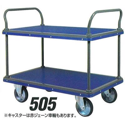 積載荷重 500kg 2段 固定両ハンドル 台車 アイケーキャリー 505 積載荷重 500kg 2段 固定両ハンドル 台車 アイケーキャリー 505