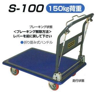 積載荷重 150kg 受注生産品 制動式 ハンドブレーキ付 折りたたみ式