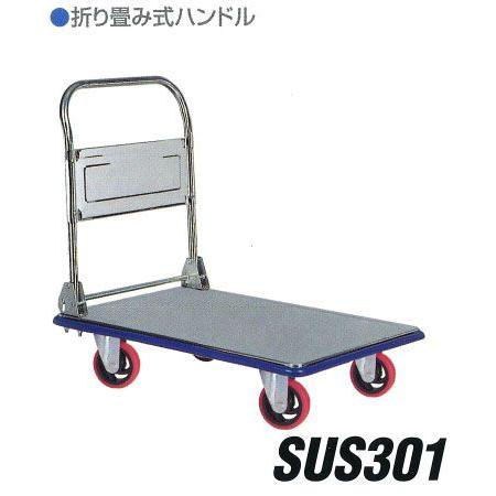 積載荷重 300kg オールステンレス折りたたみハンドル 台車 アイケー 