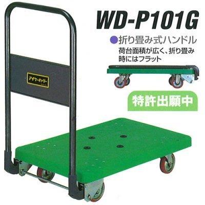 積載荷重 150kg 折り畳み式 樹脂製 手押し台車 アイケーキャリー WD